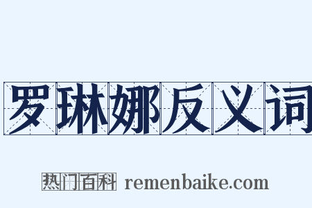 罗琳娜反义词是什么意思的图片